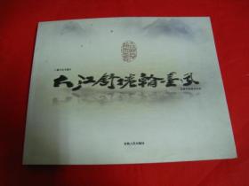 大江舒卷翰墨风【稀缺】原定价198