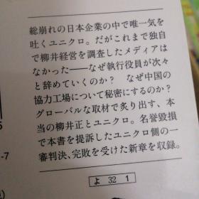 日文 优衣库帝国的光与影 横田增生 ユニクロ帝国の光と影