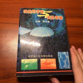 神奥的宇宙与天外来客