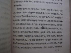关于一九八一年中央调查组来广西的部分同志座谈会议记录