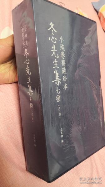 《小残卷斋藏珍本冬心先生集七种》布面精装全二册 原价580元！