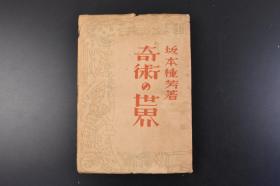 （丁0964）限量5000部《奇術の世界》1册全 坂本种芳著 胴切术 人体浮扬术 香炉与纽等老照片插图 奇术的今昔 奇术的性格与构成 奇术的分类 奇术的原理 奇术特有的道具 剖析著名奇术 银货的手品 魔术之卷 首切术 黑技 印度奇术的正体 靈交术 奇术的现象与演技等内容 力书房 1944年