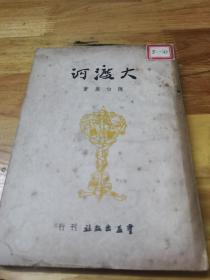 1949年《大渡河》