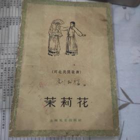 新中国初版本~河北民间歌舞，茉莉花，仅8000册，品相不错。