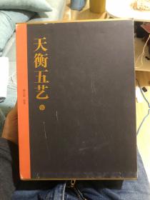 重磅，孔网唯一！韩天衡毛笔书法签名《天衡五艺》一函五册全，精装一版一印！低于原价拍卖！中国艺术研究院中国篆刻艺术院名誉院长、上海中国画院顾问（原副院长）、国家一级美术师、享受国务院特殊津贴专家、上海市书法家协会首席顾问、西泠印社副社长