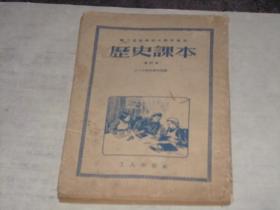 1954年出版教科书----历史课本；职工业余学校实用