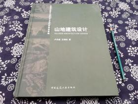 正版     山地建筑设计    精装 品好 收录大量的山地建筑的案例多为欧洲美洲日本的山地住宅 别墅案例 有细节的剖面 里面 鸟瞰 场地分析正版 精装山地建筑设计，权威版本，中文书山地建筑的较少，山地建筑的自然 形态 ，山地建筑工程技术，216页，收录大量东西方建筑大师山地建筑案例，有剖面图立面图，建筑工业出版社。书品全新，16开随着社会生产力的发展，