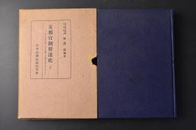 （丁0615）《支那官制发达史》（上）原函精装1册全 日本东京帝国大学教授文学博士日本清史研究第一人和田清编著 中央集权与地方分权的兴衰为中心 中华民国法制研究会 殷代 周代 春秋战国时代 秦汉时代 天子 宫内官厅 中央政府 地方政府 魏晋及南朝时代 王朝兴亡之迹 门阀贵族的成立与君主权的衰退 土地问题 官制与军制 地方官制 刺史 北朝 隋唐时代 宋代 辽金元时代 蒙古帝国的制霸与其统制形态等内容