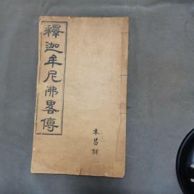 清木刻大本佛学古籍 支那苾※釋顯蔭敬述 釋迦牟尼佛略傅  三卷 一册全（有残见图）