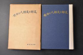 （丁0756）史料《中国と中国人と日本》原函精装1册全 杉山平助著 天津市街 北京旅馆眺望北京市街 黄河上流包头的作者 包头郊外 明十三陵 绥远附近 大同、石佛寺 云南石佛 南京、莫愁湖畔 扬子江 南京励志社等老照片插图 战线归来  论大陆的新日本人 华北·蒙古·华中 南京 天津通信等内容  改造社 1938年