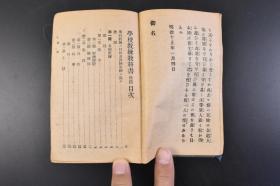 （丁0968）史料《学校教练必携 前篇 术科之部、学校教练教科书 后篇 术科之部》2册 日本陆军训练教学用书 各个教练 部队教练 行进 散开 战斗 指挥法 射击 旗信号 测图等 附有多幅战略战术地图1935年 战阵训 日本军校课本作战训练手册 开篇日本天皇勅语 日本陆军省兵务课编 1940年 军人会馆