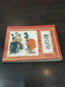 直板连环画《抄检大观园》1981年初版，上海人民美术出版社