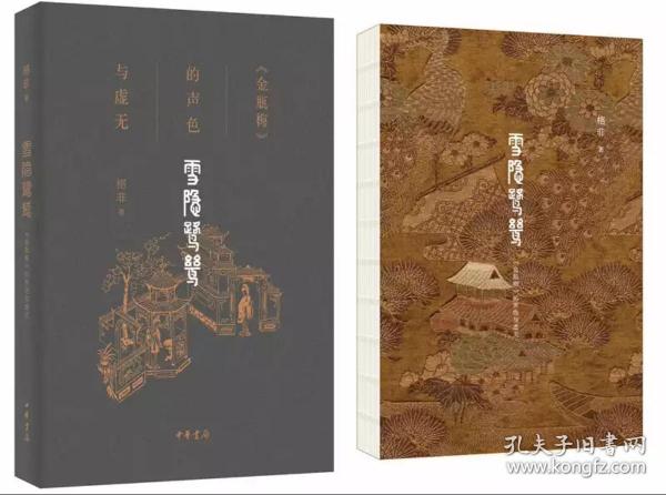 雪隐鹭鸶：金瓶梅的声色与虚无（此书为著名作家、学者格非解读《金瓶梅》经典之作。格非认为，《金瓶梅》是一部激愤之书、悲悯之书，更是一部别开生面、寄意深远的呕心沥血之作。《雪隐鹭鸶》对《金瓶梅》展开全方位解读，正是要鼓励读者穿透偏见和曲解，去索解隐秘、探幽访胜。金瓶梅是一部激愤之书也是一部悲悯之书 书名“雪隐鹭鸶”四字取自《金瓶梅》中的诗句，喻指《金瓶梅》中深远幽微的人情世态和历史文化信息 封面烫金