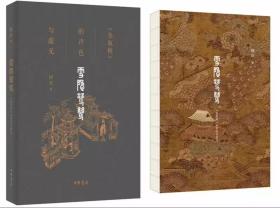 雪隐鹭鸶：金瓶梅的声色与虚无（此书为著名作家、学者格非解读《金瓶梅》经典之作。格非认为，《金瓶梅》是一部激愤之书、悲悯之书，更是一部别开生面、寄意深远的呕心沥血之作。《雪隐鹭鸶》对《金瓶梅》展开全方位解读，正是要鼓励读者穿透偏见和曲解，去索解隐秘、探幽访胜。金瓶梅是一部激愤之书也是一部悲悯之书

书名“雪隐鹭鸶”四字取自《金瓶梅》中的诗句，喻指《金瓶梅》中深远幽微的人情世态和历史文化信息
封面烫金