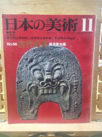 古代的瓦 日本京都国立博物馆  1972年版