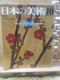 光琳 （Korin，1658-1716年），日本德川时代的画家、装饰艺术家。代表作《风雷之神》被列为国家的瑰宝。《松岛的浪》和《浪》是其石和海浪题材的屏风画代表作品。1971年版