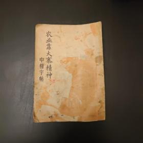 《农业靠大寨精神中楷字帖》（一版四印，插图精美，内容精彩，知识丰富，具有一定学习收藏价值。）