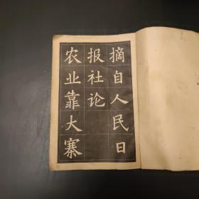 《农业靠大寨精神中楷字帖》（一版四印，插图精美，内容精彩，知识丰富，具有一定学习收藏价值。）