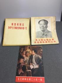 六七十年代毛主席和安源工人在一起等三册如图
