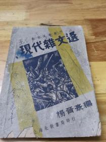 1936年《现代杂文选》封面木刻画  很多抗战进步文章