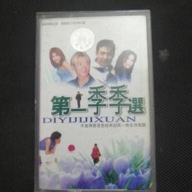 磁带 2001第一季季选
