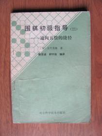 1987年（日）大竹英雄《围棋初级指导（二）—通向五级的捷径》