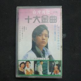 磁带：台湾国语十大金曲