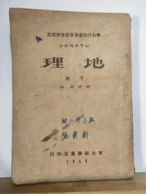 地理 ·下册  初中临时教材  东北行政委员会教育部规定 （民国教材类）