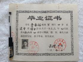 毕业证书长江挖掘机厂子弟学校，学生李春福辽宁省绥中县人。1976年7月10日有照片