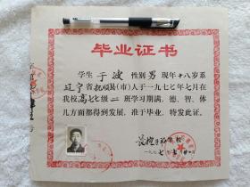 毕业证书长江挖掘机厂子弟学校于波辽宁省抚顺市人。1977年7月21日有照片