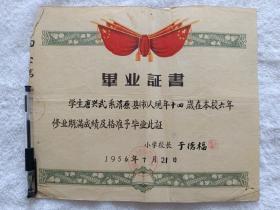 毕业证书清源县第一区南三家完全小学。学生唐兴武校长于德福。1956年7月21日
