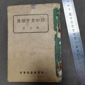 民国初中少见女子修身课本（道林纸本）中華民國三十年  新民印書馆印行  教育總署編審會著作  初中女子修身 第二册 20课158页一册全