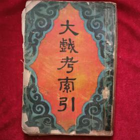 民国26年《大戏考索引》（初版，全册）郑子褒、邵子藩 著，先声出版社