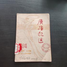 馆藏书《广播歌选》一九五四年十二月号（一版一印，内容精彩，知识丰富，具有一定学习收藏价值。）