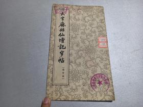 W   1963年   朶云轩出版    唐•颜真卿书    《大字麻姑仙坛记字帖》  一册全