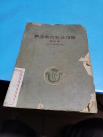 1961年，新诗歌的发展问题