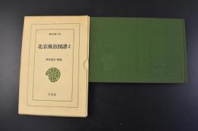 （丁1219）《北京风俗图谱 2》原函精装1册全 多幅插图 北京的历史 参考书 器用、市井、游乐、伎艺等四个部分 神前的器具 灯笼 商店的全景 看板 隆福寺 夜店的小商 茶屋 料理屋 鸟的饲育 舞台全景 狮子舞 武艺 卢沟桥等内容 平凡社 1979年