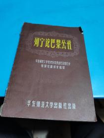 1958年，列宁论巴黎公社