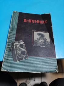 1960年，黑白照相纸制造技术