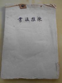 集文学家、史学家、军人、青帮于一体的涟水人【嵇翥青《书法推陈》（手稿154页）】