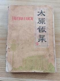 太原市饮食公司 1976年8月 编《太原饭菜》 所选饭菜508种    包括冷菜类  珍珠海味类  鱼类  鸡鸭类  猪肉类    羊肉类  甜菜类  素菜类    另外包涵清真部分   冷菜类  珍珠海味类  鱼类  鸡鸭类  猪肉类    羊肉类  甜菜类  素菜类   风味小吃类   面食类    每种制作从主料  辅料  制法  方面入手讲解