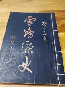 1931年初版哀情小说《雪鸿泪史》