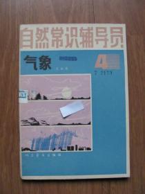 1981年初版 《自然常识辅导员  气象4》插图丰富