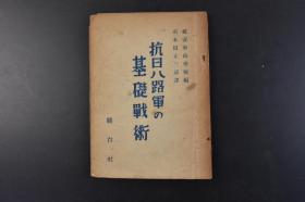 （丁1088）史料  日本翻译《基础战术》1册全 延安军政学校编 延安抗大  石木田正三郎译日文版 骏台社 1952年