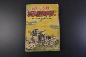 （丁1091）史料 赤军诺门坎战斗记《战车旅团全灭》苏联将校手记  诺门坎战役 诺门坎事件是第二次世界大战初期日本及苏联在远东地区发生的一场战役 日苏两军血斗现地略图 苏联红军坦克图 新兴亚社 1941年