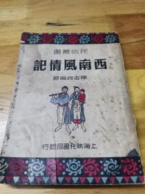 1950年《西南风情记》封面好看