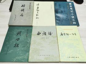 历代笔记小说，古籍短篇小说，宋诗等六册合售（具体书目如图）