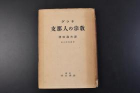 （丁1121）初版限量3000部 东亚研究丛书《グラネ 支那人の宗教》精装1册全 津田逸夫译 农民的宗教 田舍的生活 圣地与农民 古代的信仰 民众的神话与民间传承 封建宗教 贵族的生活 神话学 学士 形而上学与正统派道德 道教 佛教 现代中国宗教感情等内容 河出书房 1943年