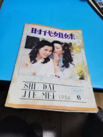 1984年，时代姐妹，创刋号