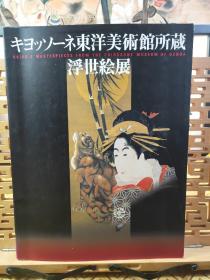 浮世绘杰作展 キヨッソーネ東洋美術館所蔵  大开本